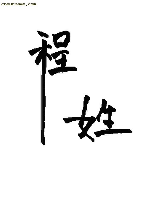毛笔字--程姓